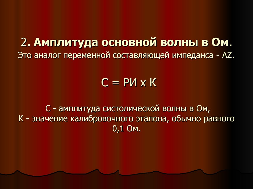 2 амплитуда. Амплитуда систолической волны. Амплитуда переменной составляющей. Амплитуда формула. Амплитуда систолической волны норма.