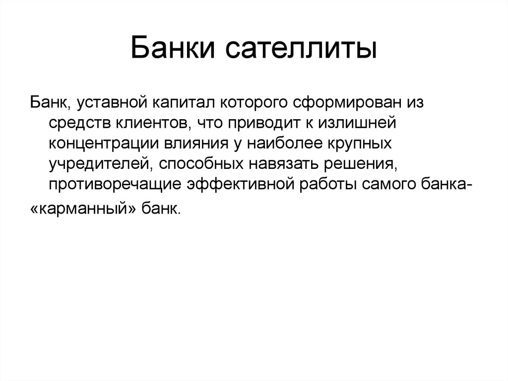 Приведенный банк. Банки сателлиты это. Сателлиты это в истории. Сателлиты - это (определение в политике). Уставный капитал банка из чего формируется.