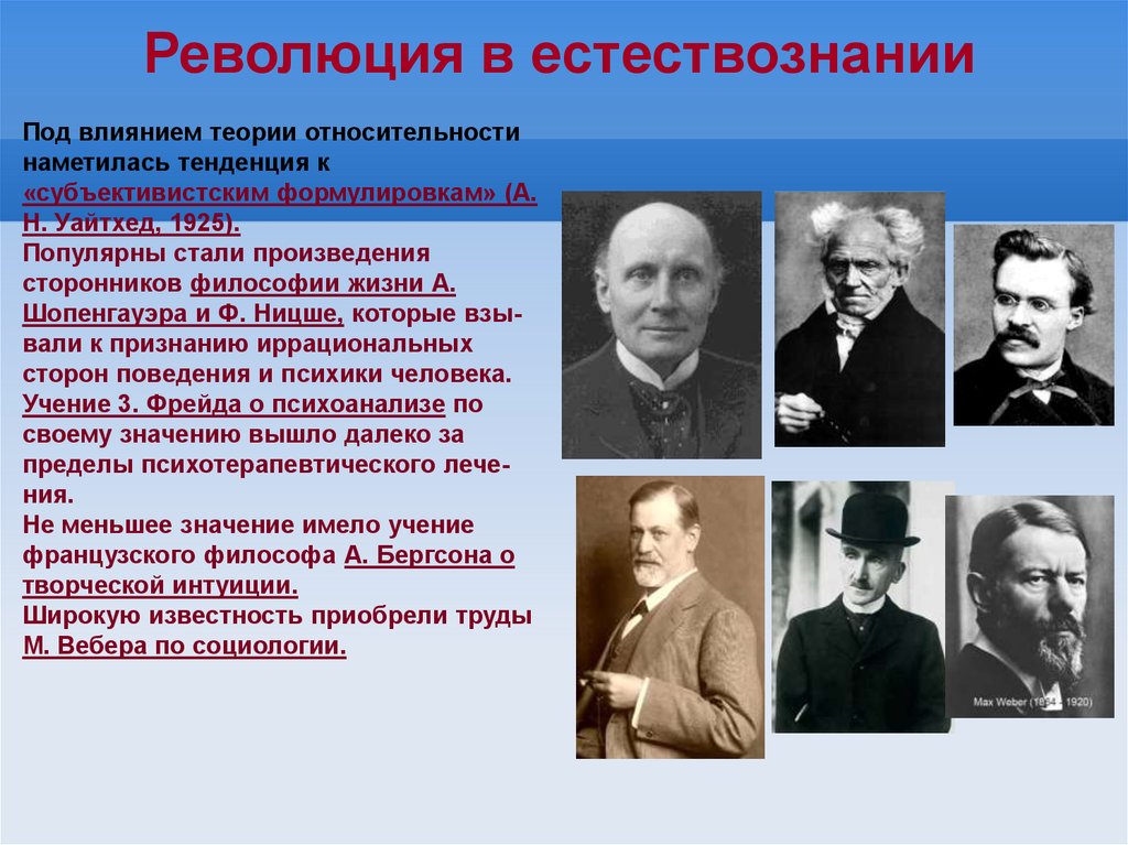 Начало революции в естествознании. Культура и искусство в первой половине XX В.. Революция в естествознании. Искусство в 1 половине 20 века. Культура в первой половине ХХ века.