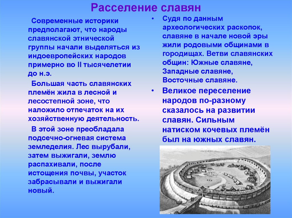 Каким образом история. Каким образом история восточных. Славяне в начале нашей эры жили родовыми общинами. Как история восточных славян связана с великим переселением народов. Slavculture.ru славяне и переселение народа.