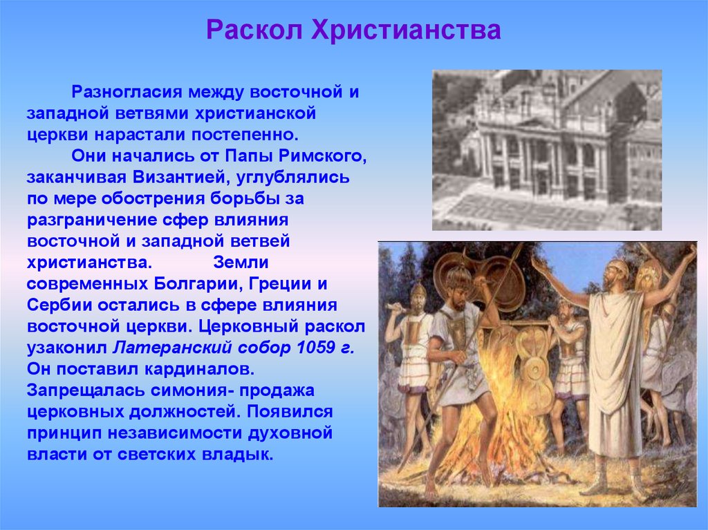 Западной и восточной христианской церкви. Раскол в христианстве. Раскол христианской церкви. Формирование Западного и восточного христианства.. Раскол христианства в Византии.