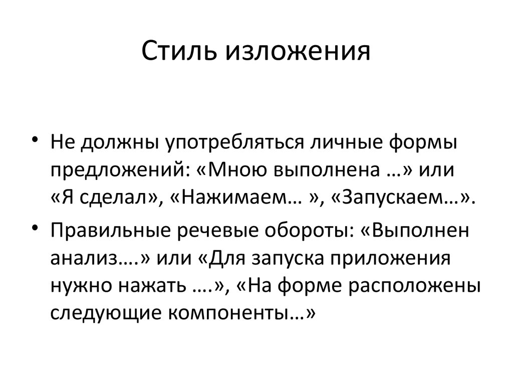 Изложение стиль речи. Стиль изложения. Стилистика изложения. Стиль изложения презентации. Манера стиль изложения.