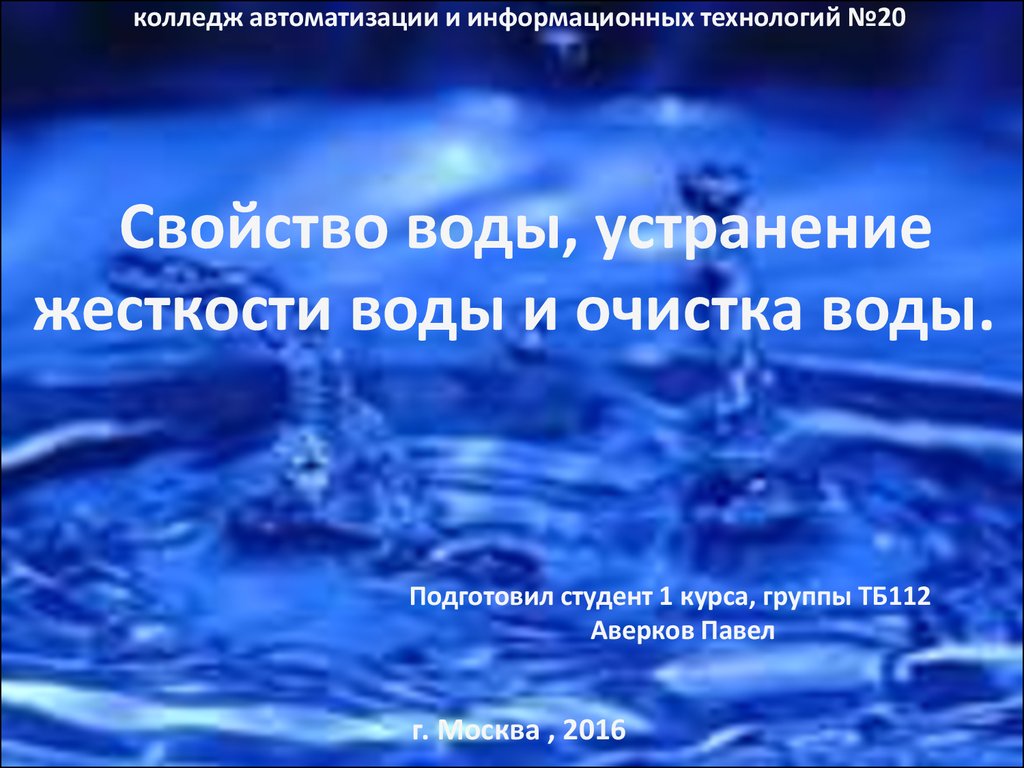 Постоянная вода. Презентация вода колледж. Жесткость воды очищение. Свойства воды упругость. Устранение жесткости воды картинки.