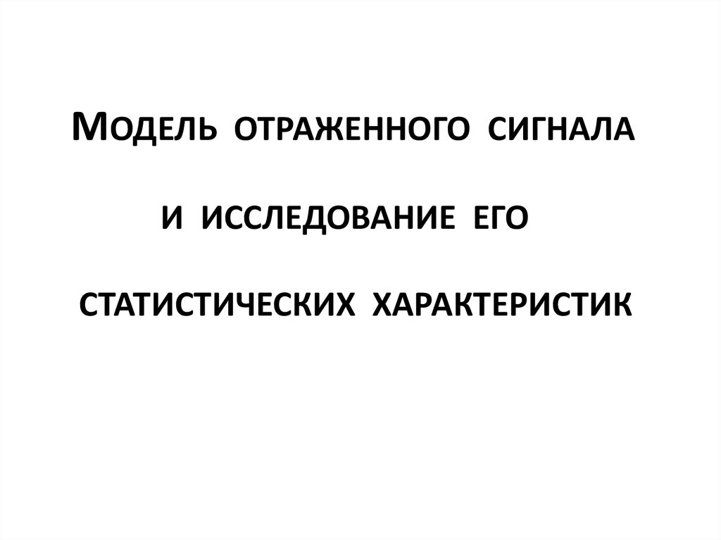 Модель отражает. Модель отраженного сигнала.