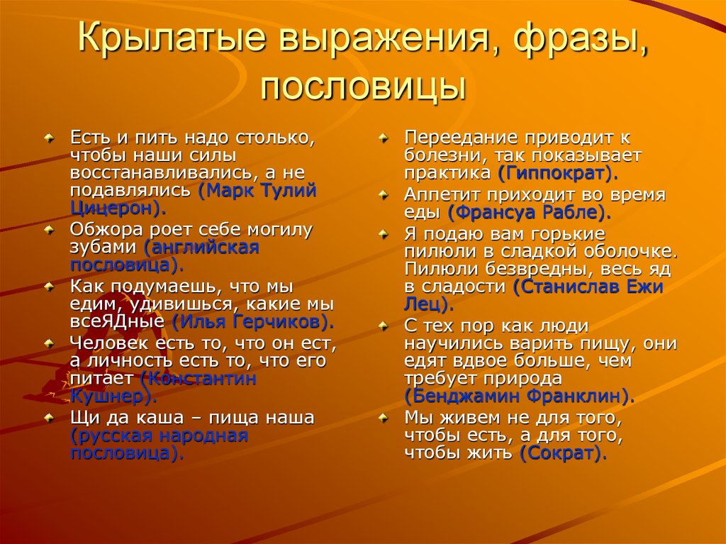 Фраза не ест. Крылатые выражения. Крылатые фразы и выражения. Пословицы и крылатые выражения. Известные крылатые выражения.