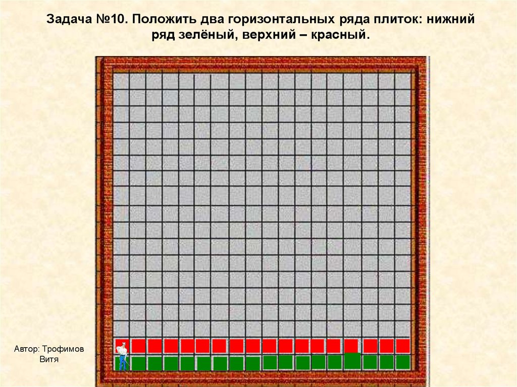 Нижний ряд. Исполнитель паркетчик. Исполнитель паркетчик Информатика. Паркетчик программа. Задания по информатике для исполнителя паркетчик.