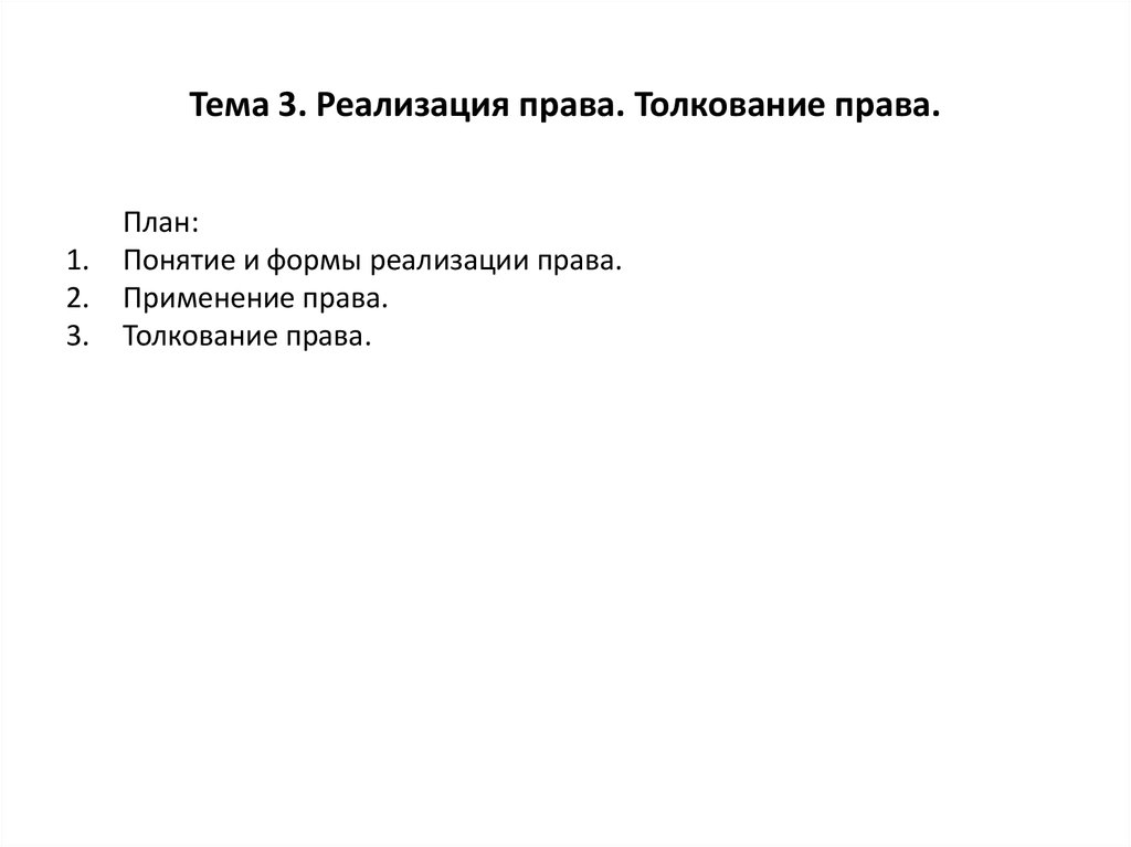 Толкование марка. Реализация и толкование права план. Реализация права план. Реализация и толкование права план ЕГЭ. Толкование права план.