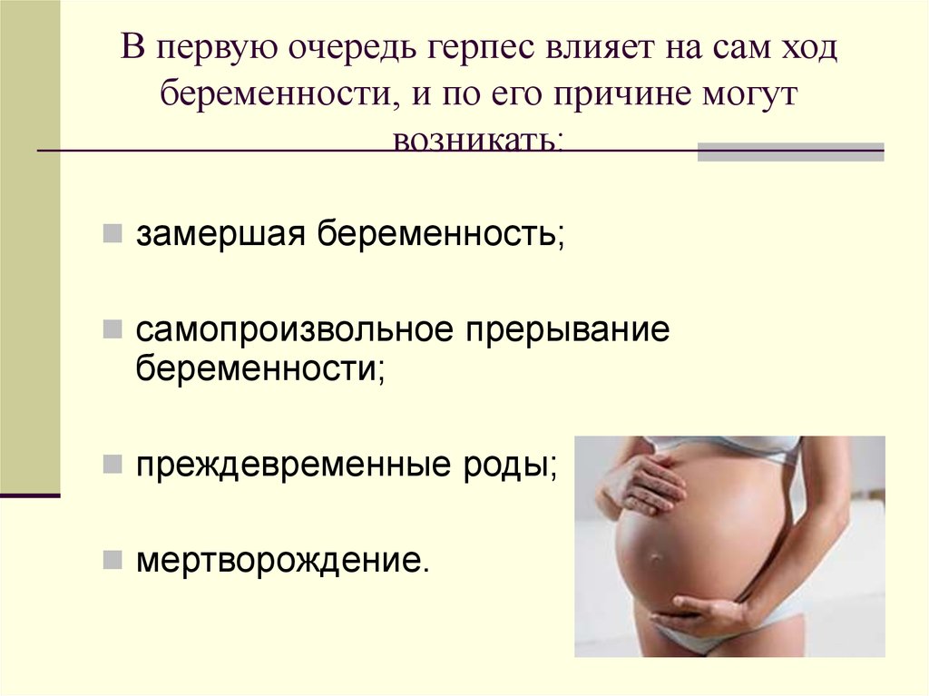 Это в первую очередь род. Генитальный герпес при беременности 2 триместр. Влияние герпеса на беременность и плод. Влияние герпетической инфекции на беременность и плод. Экстрагенитальная патология и беременность.