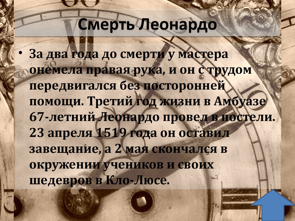 Как найти леонардо. Смерть Леонардо да Винчи. Леонардо да Винчи последние годы жизни. Леонардо да Винчи причина смерти. Дата смерти Леонардо да Винчи.