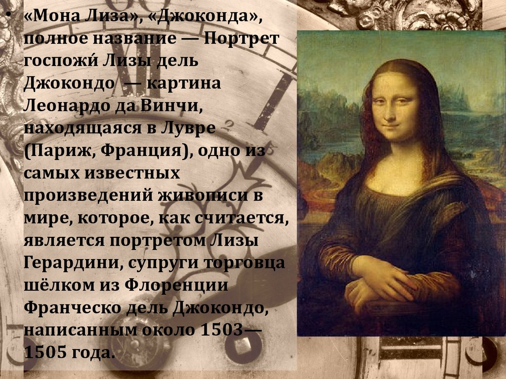 Название мон. Мона Лиза картина Леонардо да Винчи презентация. Леонардо да Винчи Мона Лиза сообщение. Моно Лиза портрет госпожи Лизы дель Джокондо. Джоконда Леонардо да Винчи презентация.