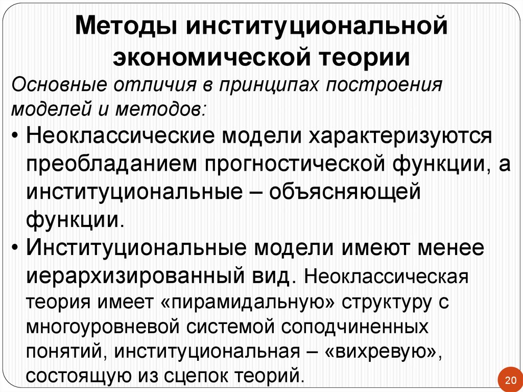 Реферат: Предмет изучения институциональной экономики и её место в современной экономической теории