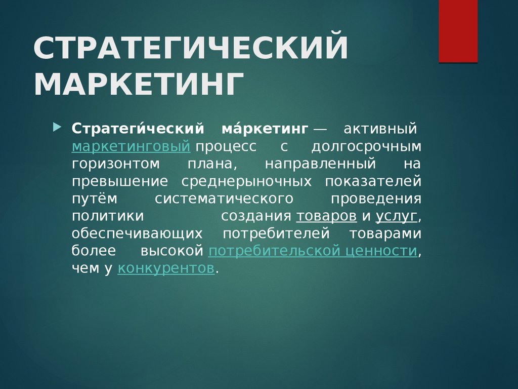 Что такое маркетинг простыми словами. Стратегический маркетинг. Маркетинговая стратегия. Стратегический маркетинг и маркетинговая стратегия. Стратегический маркетинг это кратко.