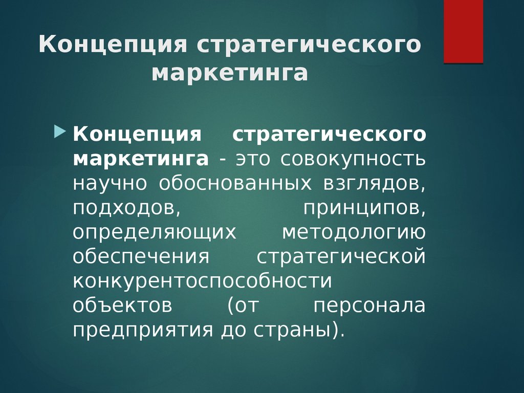 Маркетинговые стратегия презентация