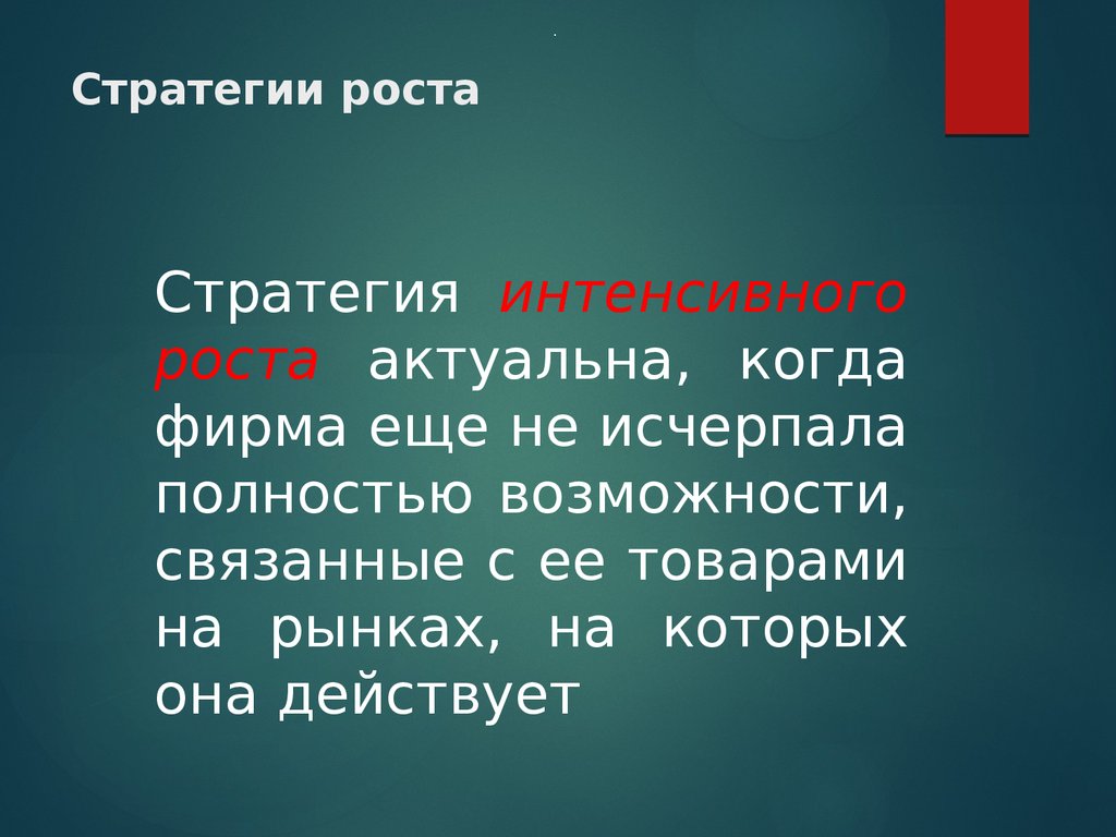 А также возможно изменение. Стратегия интенсивного роста. Стратегия роста проникающей цены.