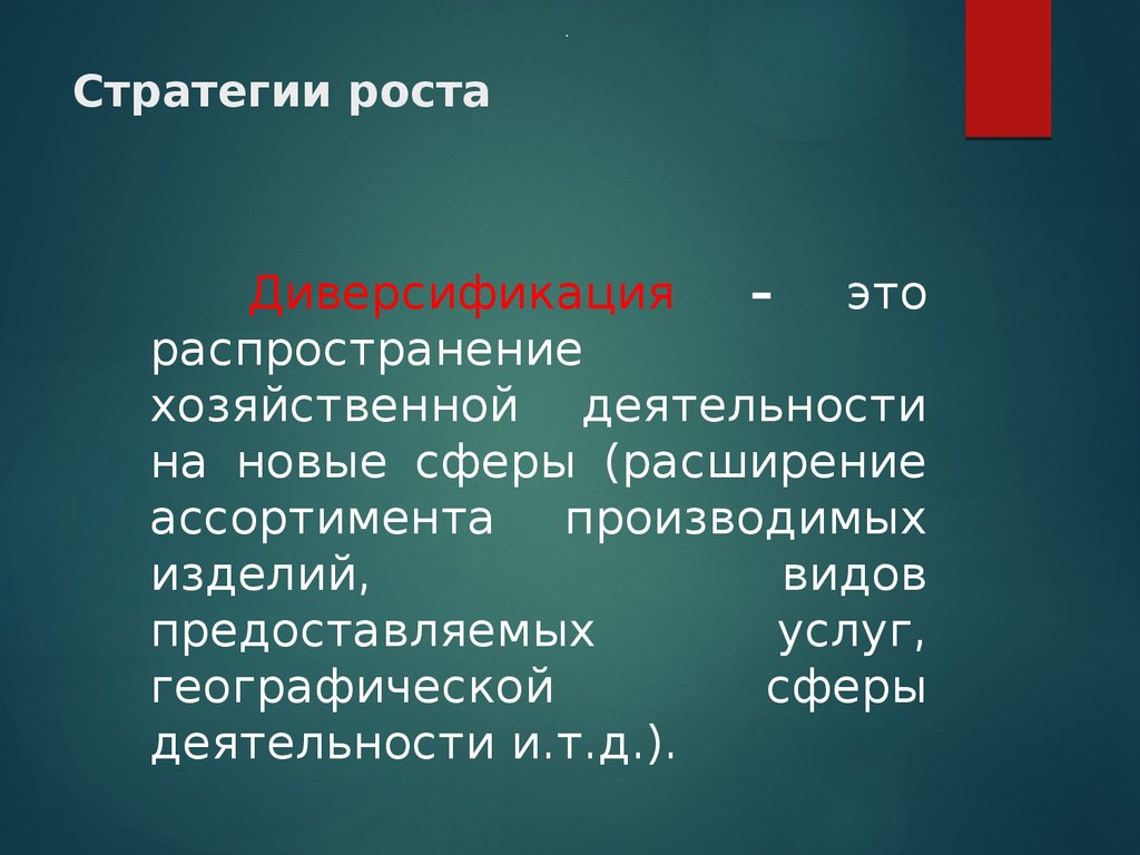 Стратегия роста. Расширение сферы деятельности. Распространение хозяйственной деятельности на новые сферы это.