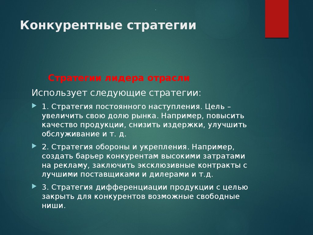 Используют в отрасли. Конкурентные стратегии стратегия лидера. Стратегии для лидеров отрасли. Конкурентные стратегии лидеров рынка. Конкурентные стратегии для зрелых отраслей.