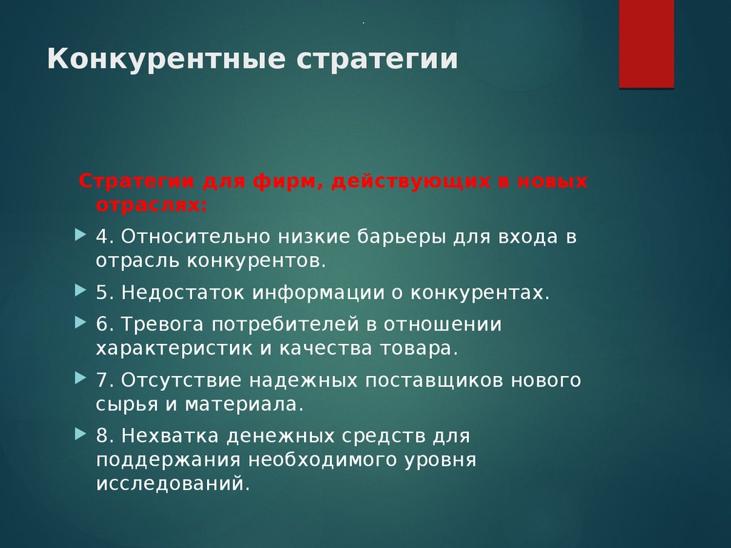 Конкурентные стратегии. Невысокий барьер для входа в отрасль. Невысокие барьеры для вступления в отрасль. Способы входа в отрасль.