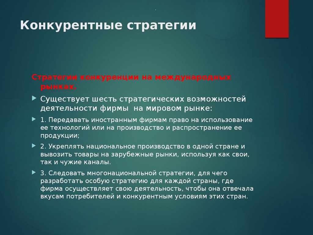 Назовите цели конкуренции. Конкурентные стратегии. Стратегии международной конкуренции. Стратегии конкуренции на рынке. Тактика конкуренции – это.