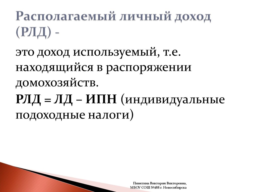 Располагающий доход это. Формула личного располагаемого дохода. Лично располагаемый доход.