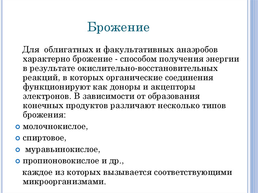 Процесс брожения. Брожение характерно для. Для процесса брожения характерно. Типичные процессы брожения. Для облигатных анаэробов характерно.