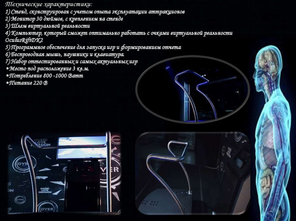 Технические характеристики: 1) Стенд, сконструирован с учетом опыта эксплуатации аттракционов 2) Монитор 30 дюймов, с