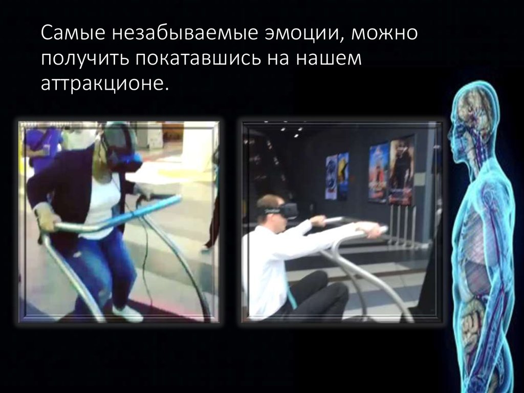 Самые незабываемые эмоции, можно получить покатавшись на нашем аттракционе.