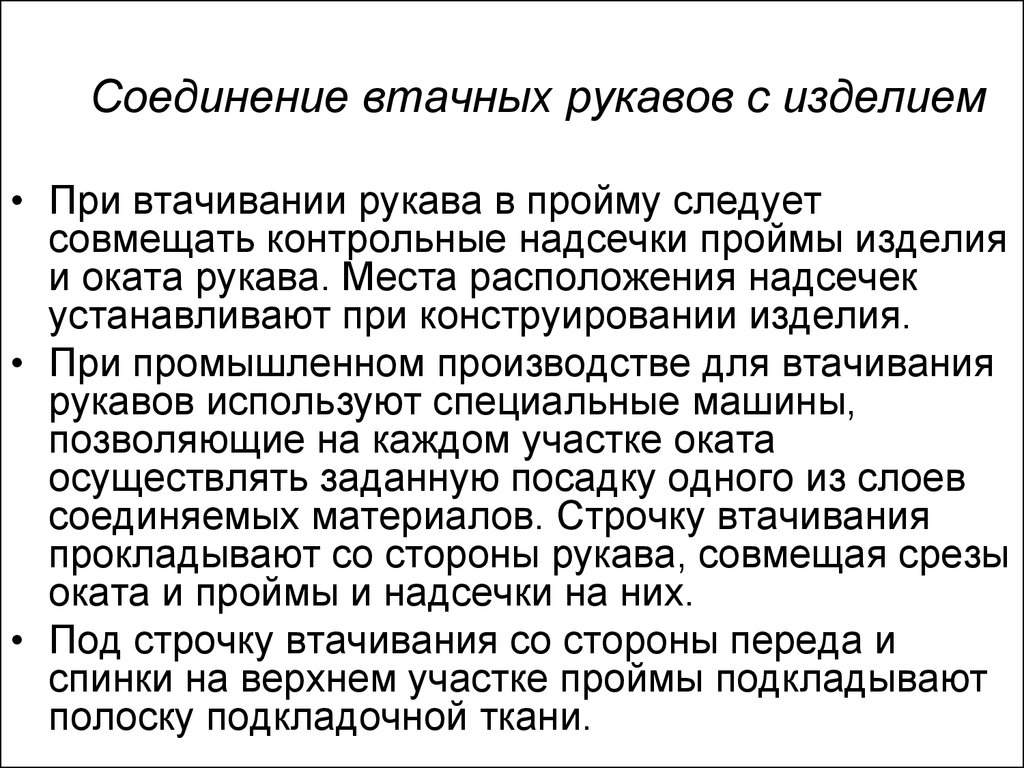 Соединение рукава. Соединение рукава с изделием. Соединение втачного рукава с изделием. Соединить рукав с изделием. Соединение рукавов с изделием кратко.