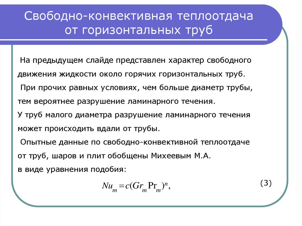 Виды конвективного теплообмена. Теплоотдачи при конвективном теплообмене. Коэффициент теплоотдачи для горизонтальной трубы. Конвективный теплообмен при свободной конвекции. Уравнение подобия конвективного теплообмена при свободной конвекции.