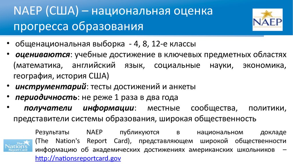 Система оценивания в сша. Национальная оценка прогресса образования США NAEP. Система оценивания качества образования в США. Качество образования в США. Оценка прогресса.