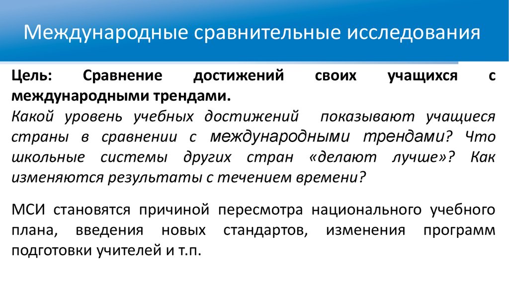 Цель сравнения. Международные сопоставительные исследования. Международные сравнительные исследования. Международные сопоставительные исследования качества образования. Международные сравнительные исследования в образовании.