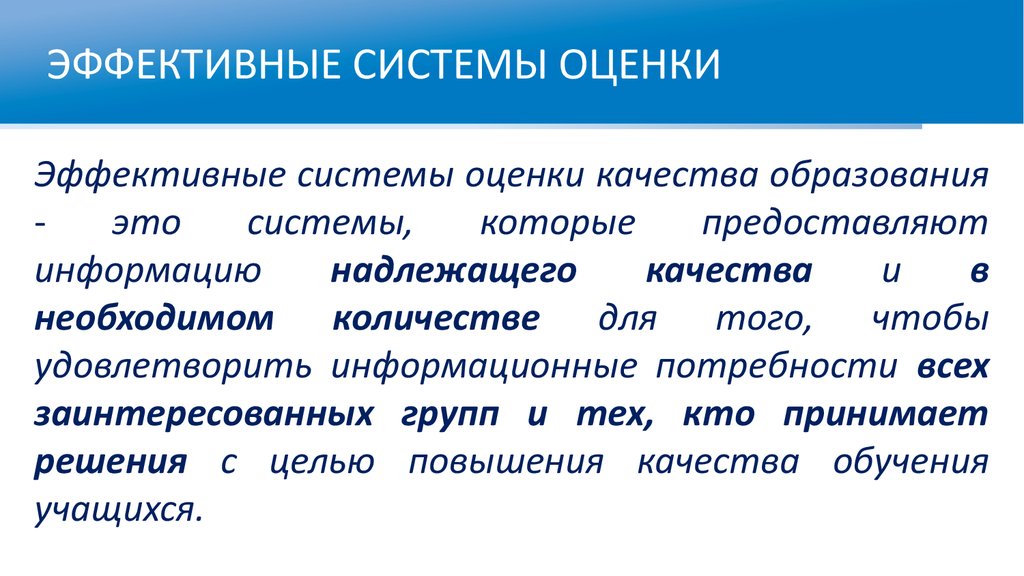 Эффективная оценка. Эффективная система. Эффективная оценка это оценка. Эффективное образование.