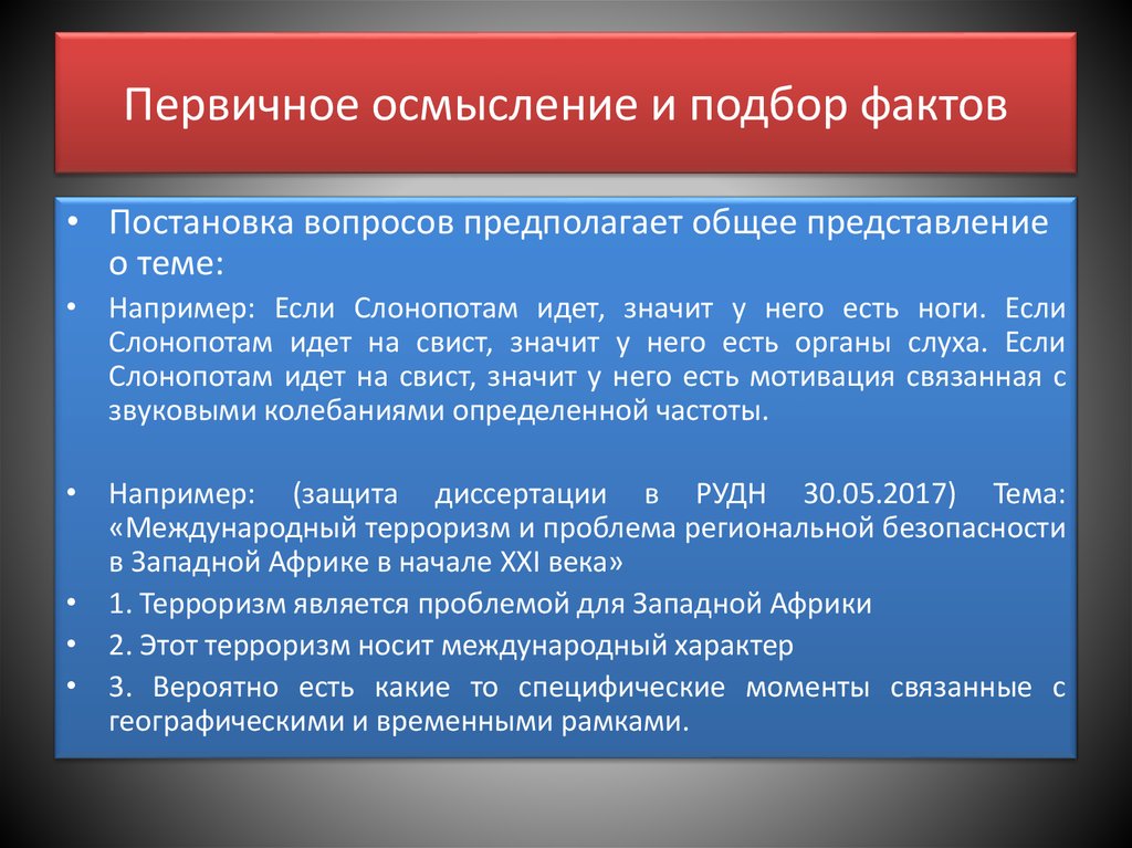 Предполагает вопросы. Первичное осмысление. Подбор фактов. Первичное осмысление что туда входит. Тенденциозный подбор фактов.