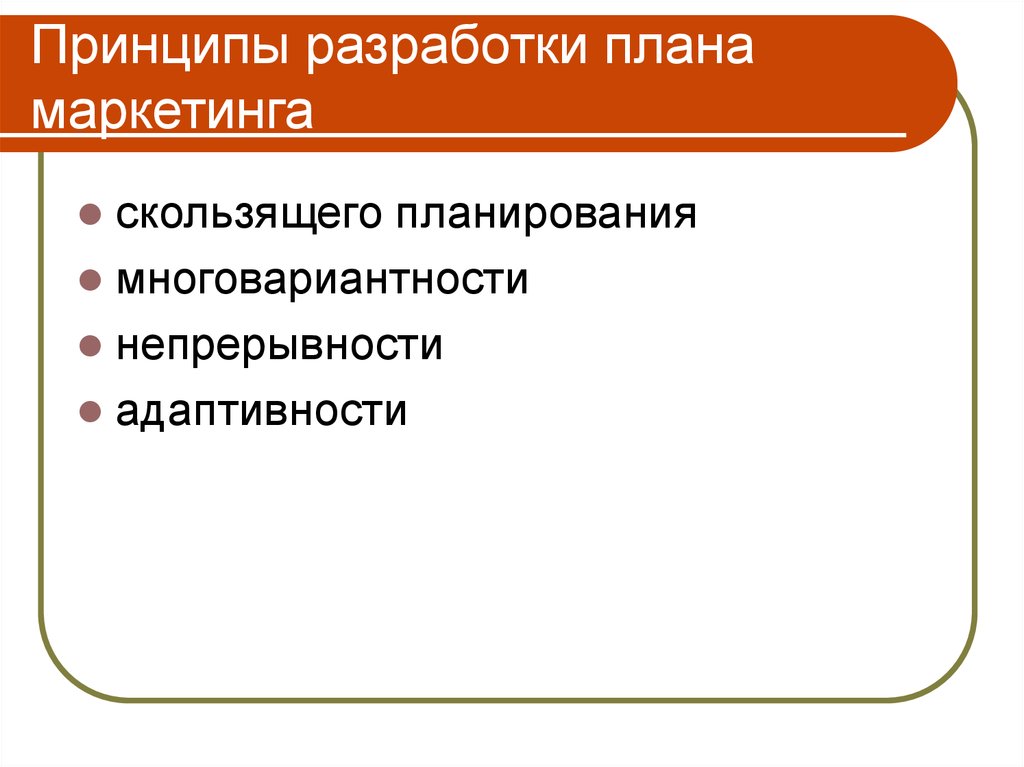 Презентация на тему маркетинговое планирование