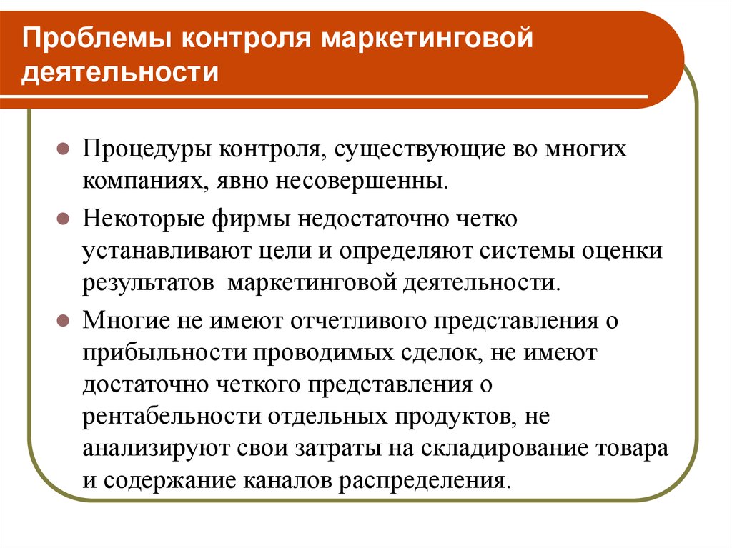 Контроль маркетинга. Организация контроля маркетинга. Методы маркетингового контроля. Методы контроля маркетинговой деятельности. Проблемы управленческого контроля.