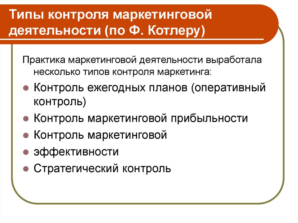 Контроль маркетинга. Виды маркетингового контроля. Типы контроля маркетинговой деятельности. Основные этапы маркетингового контроля. Виды маркетинговых активностей.