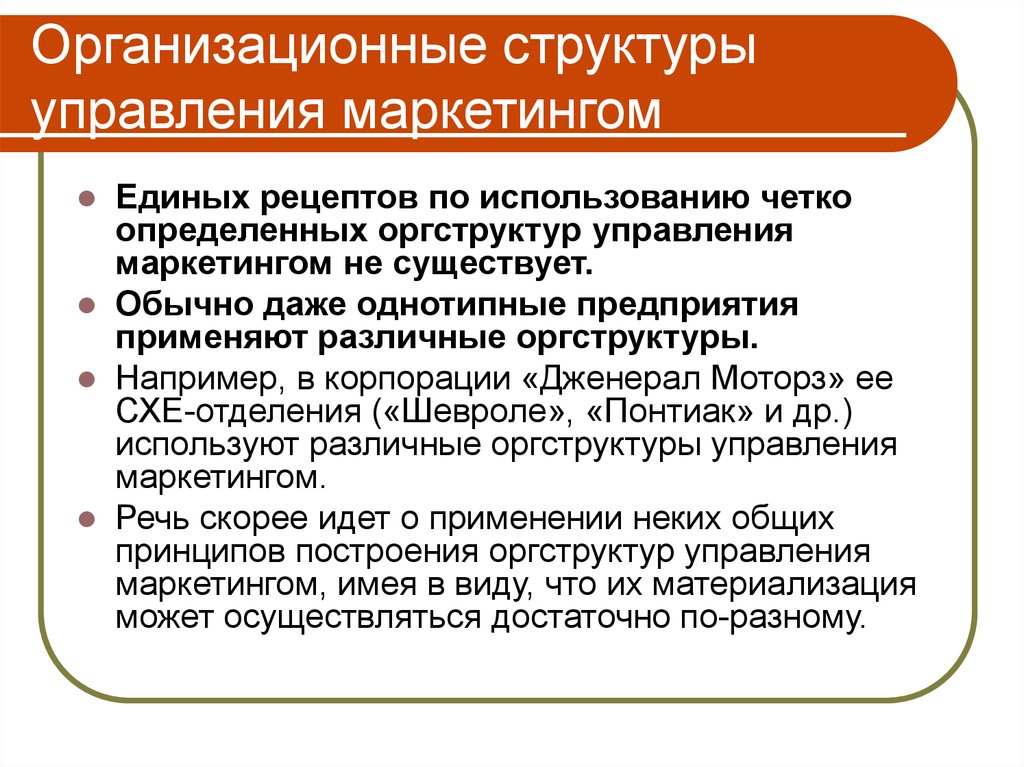 Структура управления маркетинга. Структура управления маркетингом. Организационная структура управления маркетингом. Структура управления маркетингом на предприятии. Типы организационных структур маркетинга.