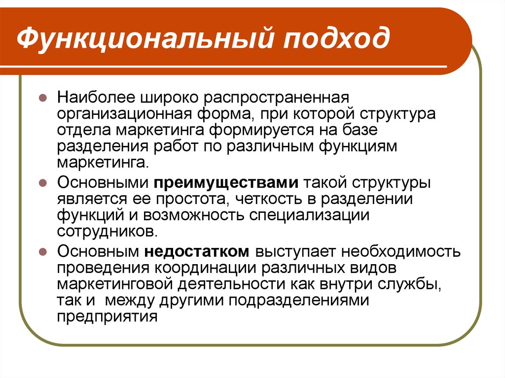 Подход примеры. Функциональный подход. Функциональный подход подход. Функциональный подход в менеджменте. Функциональный подход к управлению.