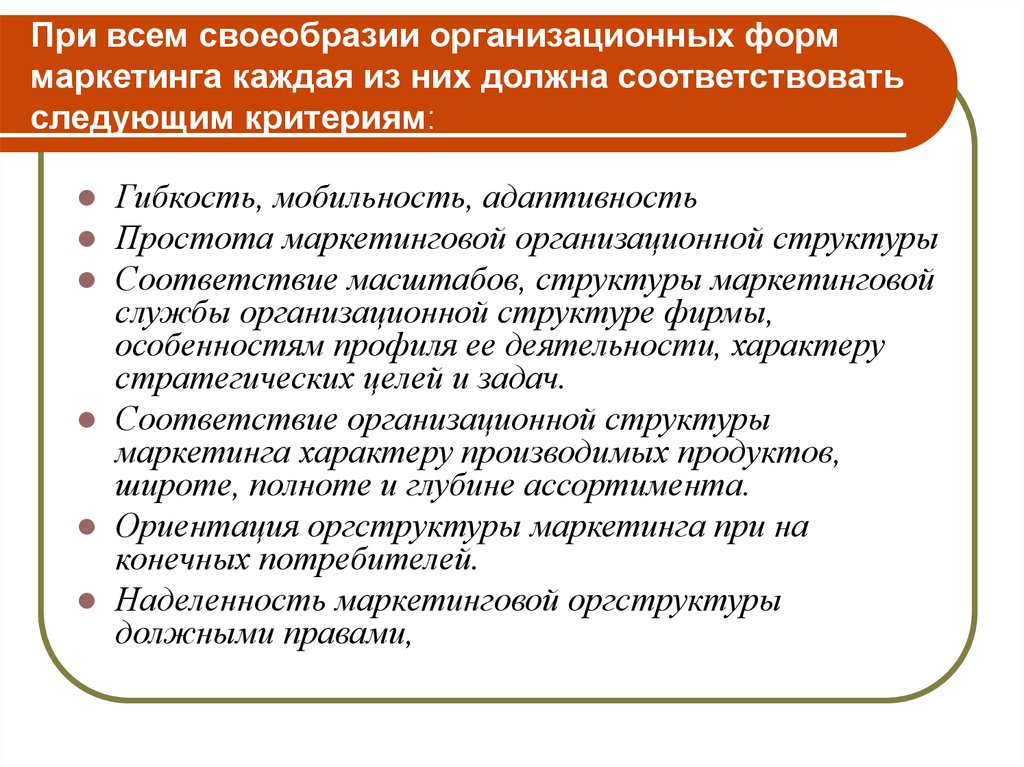 Маркетинговые стратегии управления. Формы маркетинга. Организационная структура службы маркетинга. Организационные формы управления маркетингом. Организационная форма деятельности маркетинга.