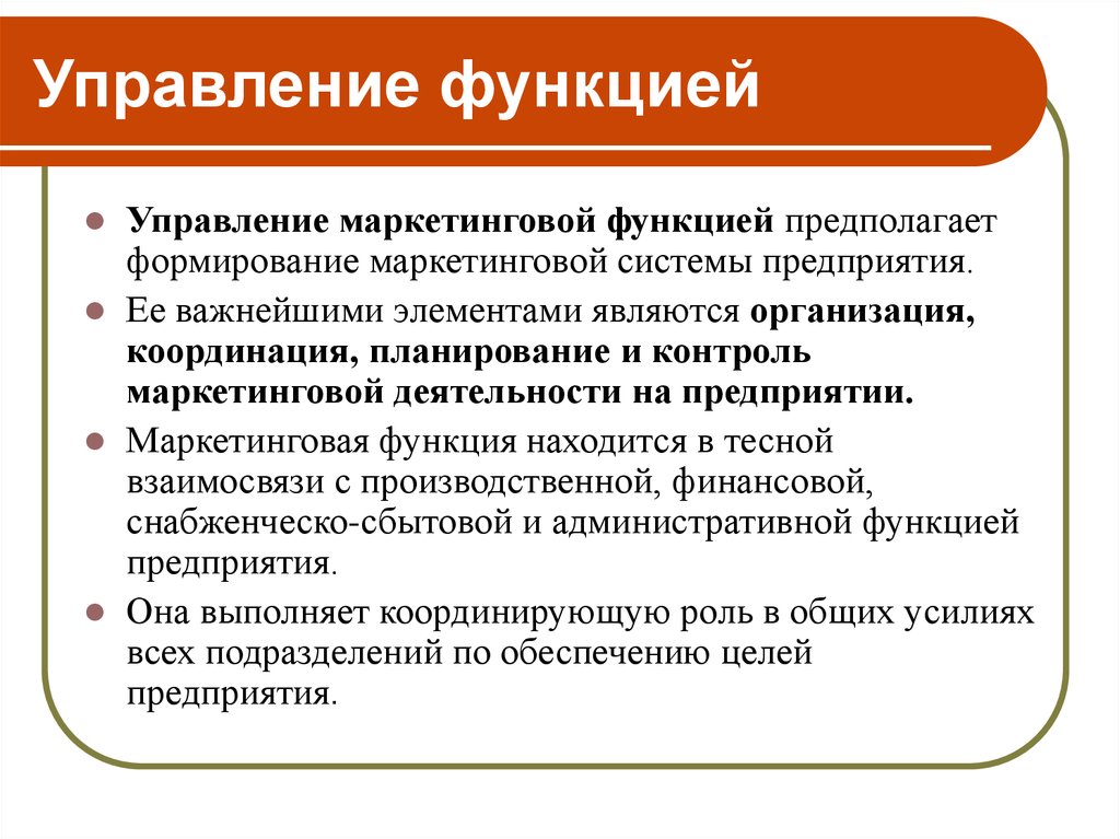 Какую функцию в реализации. Функции маркетинг менеджмента. Функции управления маркетингом. Маркетинговая функция управления. Управленческая функция маркетинга.