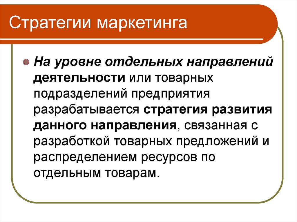 Направления маркетинговой стратегии. Основные направления маркетинговой стратегии. Стратегии маркетинга. Стратегии на национальном уровне маркетинг.