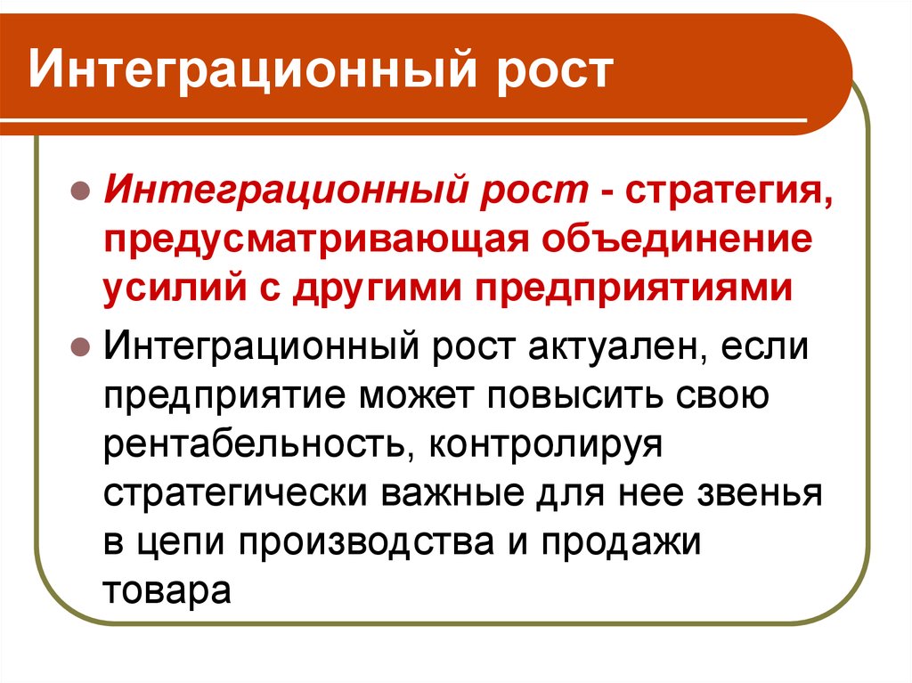 Интенсивный рост компании. Интеграционный рост. Стратегия интеграционного роста. Интеграционный рост и его виды.. Интеграционный рост в древней Руси.