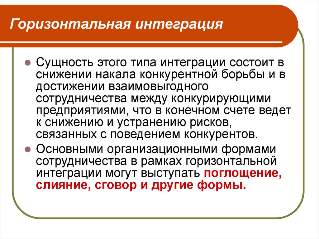 Интегративные организации. Горизонтальная интеграция. Формы горизонтальной интеграции. Интеграция предприятий. Горизонтальная интеграция предприятий.