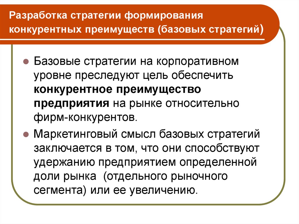 Стратегия создания конкурентных преимуществ. Методы формирования конкурентных преимуществ. Стратегии конкурентных преимуществ. Стратегии обеспечения конкурентных преимуществ организации. Стратегии создания конкурентных преимуществ.