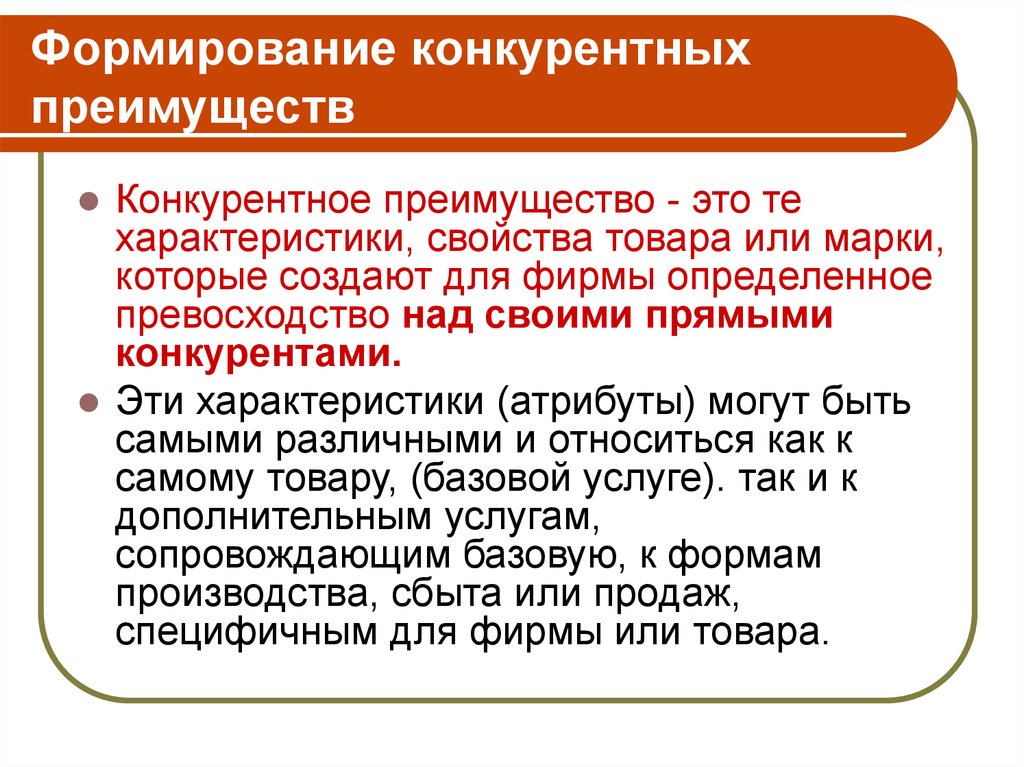 Создание конкуренции. Формирование конкурентных преимуществ. Формирование и развитие конкурентных преимуществ.. Создание конкурентных преимуществ. Процесс формирования конкурентных преимуществ.