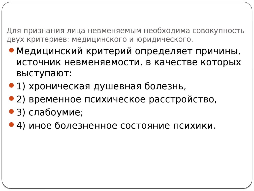 Совокупность двух. Правовые последствия признания лица невменяемым. Признание гражданина невменяемым. Медицинский и юридический критерий недееспособности. Основания для признания лица невменяемым.