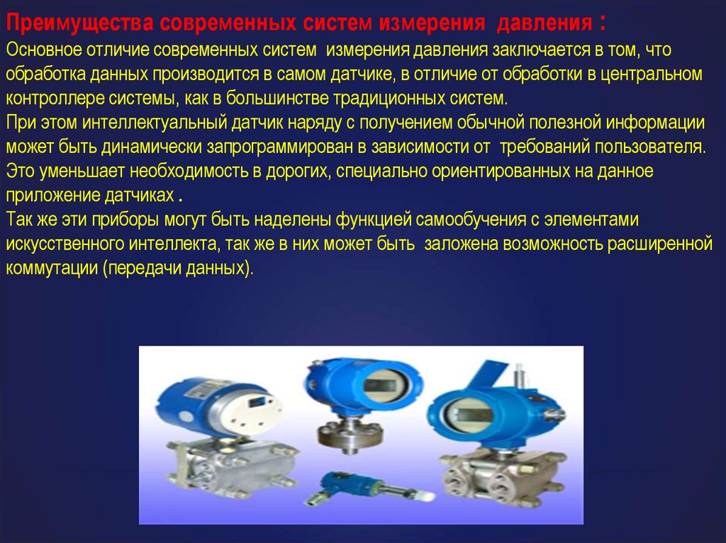 Чем отличаются современные. Преимущество системы измерения. Обработка данных производится. Презентация на тему современные системы. Обработку данных производит.