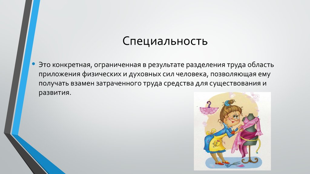 Что такое специальность. Специальность это. Специальность это кратко. Чтотакоесппециальность. Специализация в профессии.