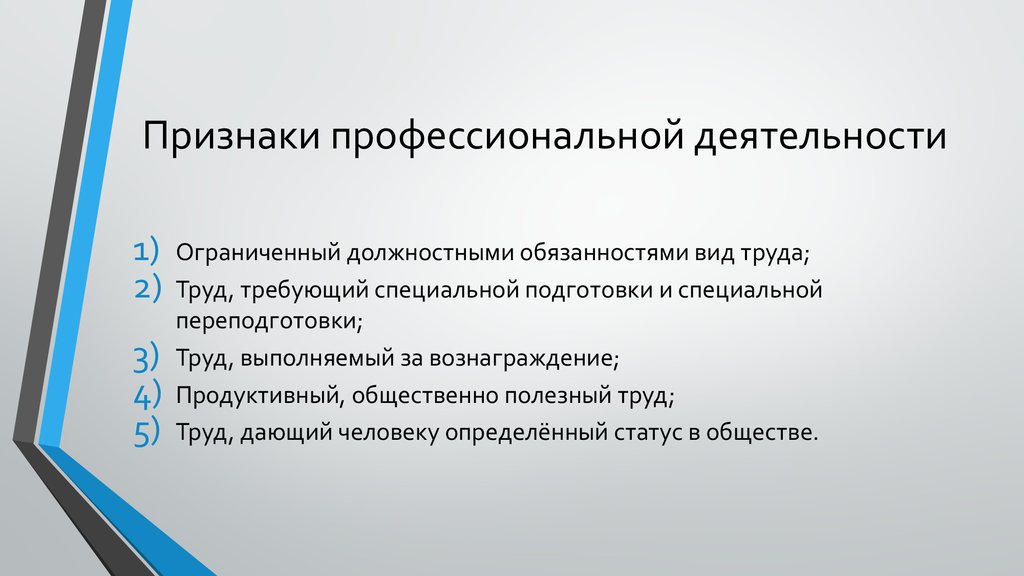 Формы профессиональной деятельности. Признаки профессиональной деятельности. Понятие и признаки профессиональной деятельности. Основные признаки профессиональной деятельности. Признаки профессионализма.