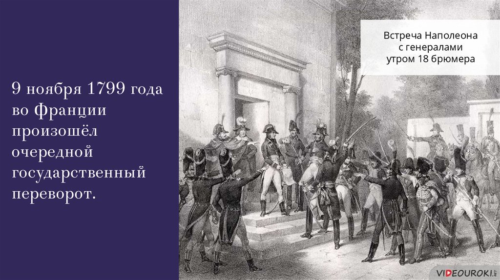 1799 франция. 18 Брюмера 1799 года во Франции. Наполеон переворот 18 брюмера. 9 Ноября 1799 переворот во Франции. Переворот 18 брюмера 9 ноября 1799 года..