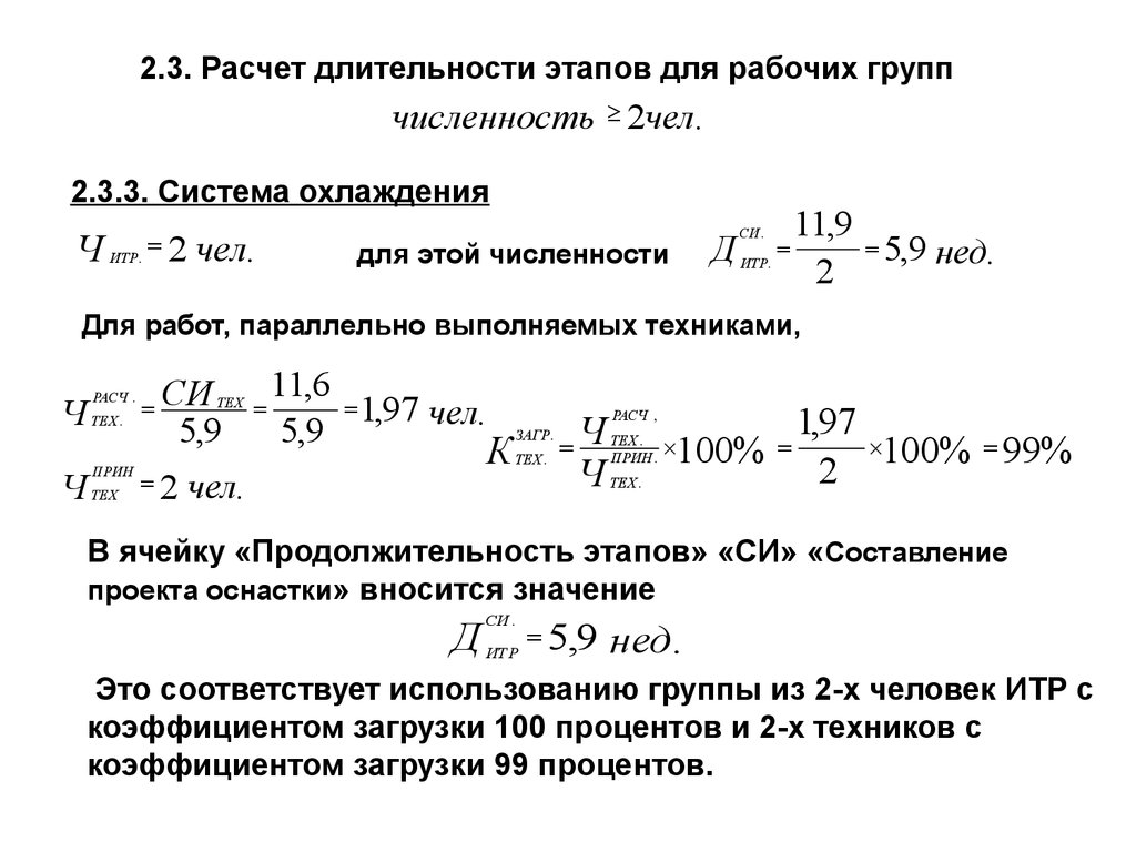 Расчет продолжительности